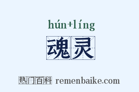 魂灵是什么意思的图片